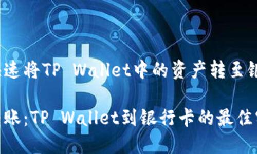 如何快速将TP Wallet中的资产转至银行卡？

轻松转账：TP Wallet到银行卡的最佳实践