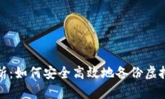 全面解析：如何安全高效