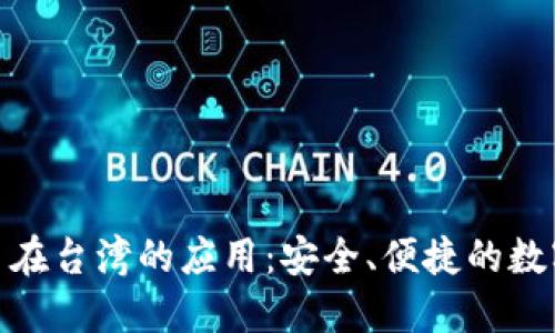 探索比特币在台湾的应用：安全、便捷的数字钱包选择