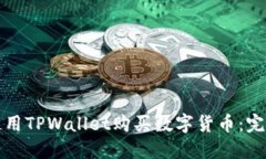 如何使用TPWallet购买数字货
