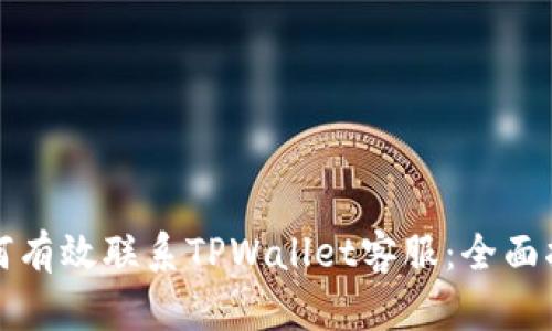 如何有效联系TPWallet客服：全面指南