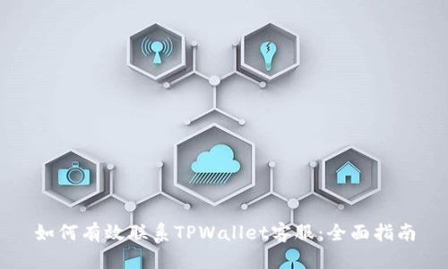 如何有效联系TPWallet客服：全面指南