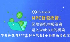 如何下载和使用ETC虚拟币