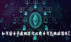 如何安全快捷地进行比特