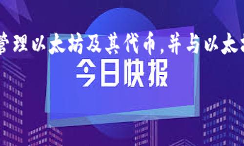 以太坊有多个钱包，其中一个比较知名的钱包是“MetaMask”。MetaMask 是一个浏览器扩展和移动应用程序，允许用户管理以太坊及其代币，并与以太坊区块链上的去中心化应用（DApp）进行交互。用户可以安全地存储他们的以太坊和其他ERC-20代币，并方便地进行交易。

如果你想了解更多关于以太坊钱包的信息或具体其他钱包的名称，请告诉我！