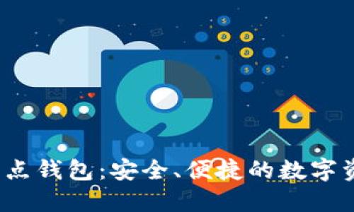 USDT TRC节点钱包：安全、便捷的数字资产管理利器