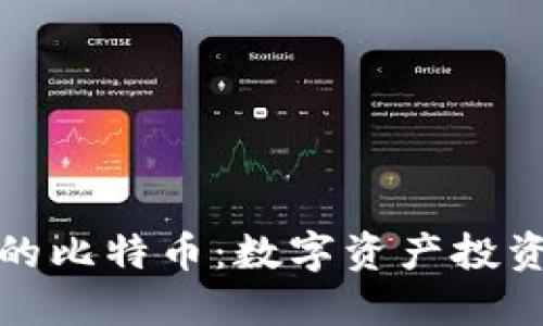 完美钱包里的比特币：数字资产投资的未来沃土