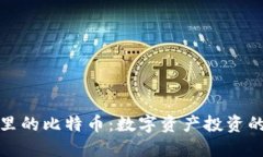 完美钱包里的比特币：数字资产投资的未来沃土