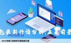 tp区块链钱包最新行情分析：未来前景与投资机会