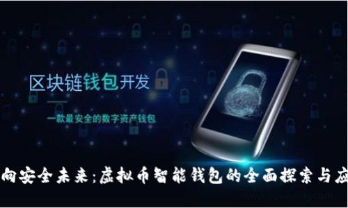 迈向安全未来：虚拟币智能钱包的全面探索与应用