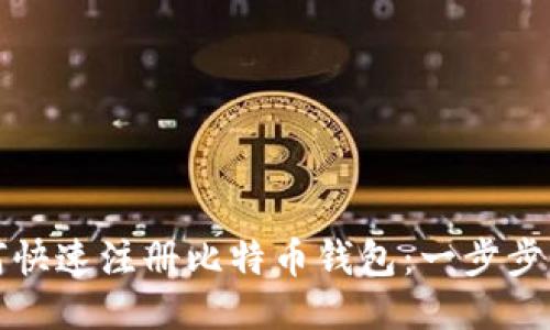 如何快速注册比特币钱包：一步步指南