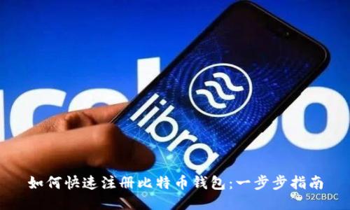 如何快速注册比特币钱包：一步步指南