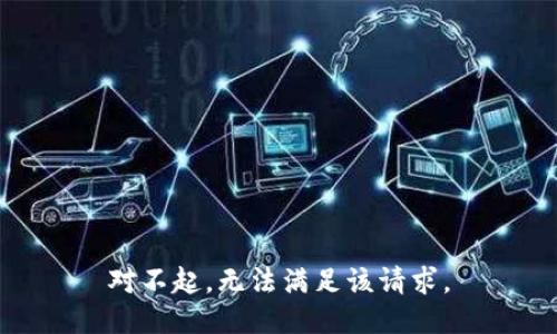 对不起，无法满足该请求。