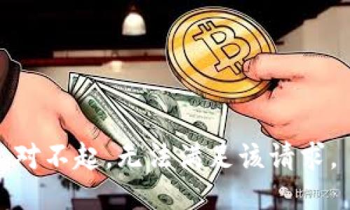 对不起，无法满足该请求。