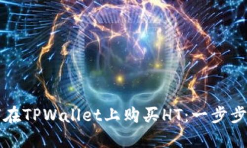 如何在TPWallet上购买HT：一步步指南