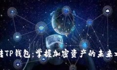 玩转TP钱包：掌握加密资产