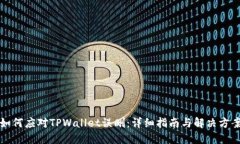 如何应对TPWallet误删：详细