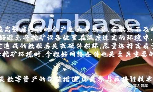 为何选择TPWallet挖矿？全面指南与使用流程详解

bianoti为何选择TPWallet挖矿？全面指南与使用流程详解/bianoti
TPWallet, 挖矿, 加密货币/guanjianci

TPWallet是一个功能强大的数字资产钱包，支持多种加密货币的存储和交易。随着区块链技术的快速发展，越来越多的用户选择挖矿作为获取加密货币的一种方式，TPWallet的挖矿功能正好满足了这一需求。本文将详细介绍TPWallet的挖矿使用流程，并解答一些相关问题，帮助您更好地理解和使用这一平台。

TPWallet挖矿的基本概念
在深入使用流程之前，有必要了解一些基本概念。挖矿是一种通过计算机解决复杂数学问题来验证交易和生成新币的过程。TPWallet允许用户通过其平台参与挖矿，用户可以借助TPWallet的挖矿功能获得相应的奖励。

TPWallet不仅提供了多种加密货币的支持，还具备安全性、便捷性和高效性。用户通过TPWallet挖矿，不仅可以获得新生成的币，还能够通过质押获得利息。这两个方面使得TPWallet成为一个非常吸引人的选择。

TPWallet挖矿使用流程的详细步骤
接下来，我们将详细介绍TPWallet挖矿的具体使用流程，包括账户注册、钱包创建、挖矿设置和收益提取等步骤。

h4步骤一：注册TPWallet账户/h4
访问TPWallet官网，找到注册页面，输入您的电子邮箱和设置密码，完成账号创建。为了确保账户安全，建议开启双重验证。完成注册后，您会收到邮件确认，请务必在邮件中确认您的注册。

h4步骤二：下载并安装TPWallet/h4
注册成功后，您可以根据您的设备类型（安卓、iOS或桌面版）下载TPWallet的应用。在安装过程中，请确保您下载的是官方网站提供的版本，以避免假冒软件带来的风险。

h4步骤三：创建或导入钱包/h4
打开TPWallet应用后，按照提示创建一个新钱包，或导入已有钱包。如果是新钱包，请务必妥善保存您的助记词，它是您恢复钱包的唯一途径。

h4步骤四：了解挖矿类型/h4
TPWallet支持多种挖矿类型，包括POW（工作量证明）和POS（权益证明）。不同的挖矿方式需要不同的资源和技术支持，用户可以根据自身情况选择合适的挖矿方式。在选择之前，您可以深入了解每种挖矿方法的优缺点。

h4步骤五：设置挖矿参数/h4
进入您选择的挖矿项目页面，设置挖矿参数，这包括选择挖矿币种、调整算力分配等。确保您的设备满足挖矿的最低要求，这样可以提高挖矿的有效性。

h4步骤六：开始挖矿/h4
完成所有设置后，您可以开始挖矿。在挖矿过程中，您可以随时查看您的挖矿收益、算力状态及条件，掌握实时数据。

h4步骤七：提取收益/h4
一旦达到一定的挖矿收益阈值，您可以选择提取收益。点击钱包，找到提取选项，按步骤完成提取流程。请注意，提取时可能会涉及手续费，具体费用请查询TPWallet的相关政策。

可能相关的问题解析

问题一：TPWallet挖矿的收益如何计算？
挖矿收益的计算方式大致可以分为固定收益与变量收益。固定收益主要取决于您设备的算力、所参与的挖矿项目的区块奖励等。而变量收益则受网络状况、矿工数量、币价波动等多种因素影响。
TPWallet会根据您在挖矿过程中提供的算力来分配收益，通常情况下，算力越高，挖矿的收益也会越高。然而，您需要注意，随着网络参与者的增加，收益会相应减少。此外，不同种类的加密货币在收益分配上也会有所不同，比如一些币种的挖矿奖励会随着区块高度逐步减半。
要想更好地计算您的挖矿收益，建议使用TPWallet提供的收益计算器工具。通过输入您的算力、参与币种、以及网络难度等信息，系统能够大致给出一个收益估算的结果。

问题二：TPWallet的安全性保障如何？
安全是数字资产管理中至关重要的环节。TPWallet以安全性为先，提供多层级的安全保障措施。首先，TPWallet采用了加密技术，对用户数据及资产进行严格加密，保障用户信息的私密性。
其次，TPWallet提供了双重验证功能，进一步减少了账户被盗的风险。当用户进行资金提取或重要设置时，系统会要求用户输入临时验证码，使得未经授权的人员难以访问账户。此外，TPWallet支持冷钱包和热钱包的分离存储，用户可以将大部分资金存放在冷钱包中，以降低在线风险。
还有重要的一点是，通过定期监测和性能评估，TPWallet能够及时发现并修复潜在的安全漏洞，这为用户提供了更为稳妥的使用体验。总之，TPWallet的安全性设计十分严谨，用户可以放心进行挖矿和交易。

问题三：我需要何种硬件支持才能进行TPWallet挖矿？
进行TPWallet挖矿所需的硬件配置会因挖矿模式及币种不同而有所变化。通常，挖矿的基本要求包括显卡性能、内存容量及网络带宽等。然而，以下是一些基本的硬件推荐：
1. **显卡**：对于使用POW挖矿的用户，显卡性能至关重要。建议至少使用NVIDIA GTX 1060及以上的显卡。如果进行的是POS挖矿，则显卡要求相对较低，基本的集成显卡即可。
2. **CPU**：虽然大部分挖矿都是依赖显卡运算，但CPU的性能同样不能忽视，建议使用主流的四核CPU及以上，以确保同时运行多个任务的流畅性。
3. **内存**：至少8GB内存可以保证系统在后台稳定运行，避免因内存不足导致的挖矿中断。
4. **网络**：稳定的网络连接对于挖矿至关重要，建议使用宽带网络，避免高延时和掉线情况影响挖矿效果。
最后，需要注意的是，随着挖矿难度的不断提升，硬件的选择也需跟进最新的技术发展，以保持竞争优势。

问题四：挖矿的环境对TPWallet的影响有多大？
挖矿的环境会直接影响挖矿的效率与收益。首先，设备的散热是一个需要考虑的重要因素。无论是使用个人电脑还是专业矿机，设备在高强度运行时会产生大量热量，若散热不及时，会导致设备性能下降，甚至损坏。
建议用户在有条件的情况下，为挖矿设备提供一个合适的冷却设备，若属于开矿场规模，专业的风扇或冷却系统是必要的。同时，也最好避免将挖矿设备放置在温度过高的环境中，例如阳光直射的地方。
其次，供电的稳定性同样重要。由于挖矿过程需长时间保持高负荷运转，稳定的电源能够有效保障设备的正常运行，避免因电力不稳定造成的数据丢失或硬件损坏。尽量选择高质量的电源设备，并定期检查供电线路的安全性。
再者，网络环境的稳定性也不可缺少。在高峰期或高流量情况下，网络延迟可能导致区块交易的延误，进而影响挖矿效率。因此，在选择挖矿环境时，拿捏好网络条件也是至关重要的。
总体而言，一个良好的挖矿环境能显著提高TPWallet挖矿的效率与收益，减少不必要的损失。

以上是关于TPWallet挖矿的详细使用流程与相关问题的解答，希望能够帮助到广大用户更深入地理解这款钱包及其挖矿功能。无论是数字资产的保值增值，还是参与区块链技术发展，TPWallet都是一个值得关注的良好平台。通过不断探索及实践，您定能在TPWallet的挖矿中获得满意的体验和收益。