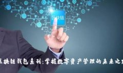 区块链钱包系列：掌握数