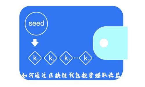 如何通过区块链钱包投资赚取收益？