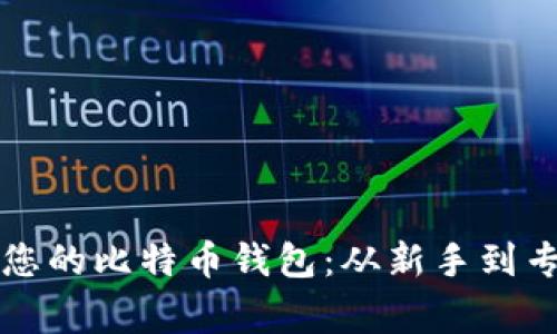 如何轻松生成您的比特币钱包：从新手到专家的完全指南