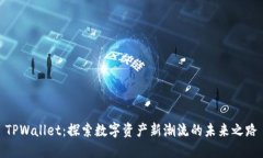 TPWallet：探索数字资产新潮