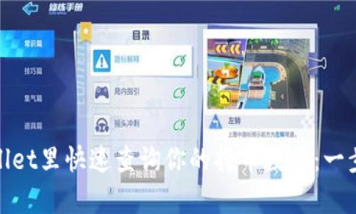 在tpwallet里快速查询你的持币数量：一步步指南