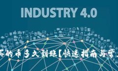TPWallet买的币多久到账？快