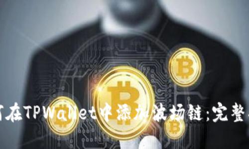 如何在TPWallet中添加波场链：完整指南