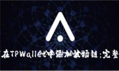 如何在TPWallet中添加波场链
