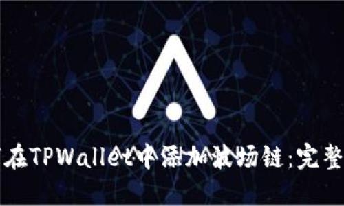 如何在TPWallet中添加波场链：完整指南