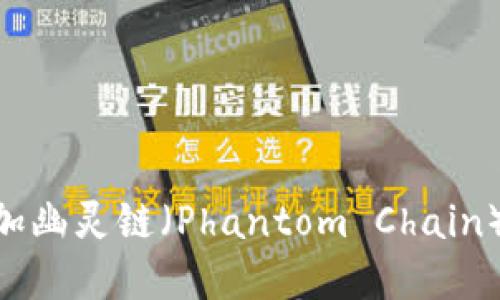 如何在TPWallet中添加幽灵链（Phantom Chain）：详细指南与操作技巧
