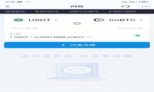    TPWallet的币能直接转账到交易所吗？详细解析与操作指南  / 
 guanjianci  TPWallet, 转账, 交易所  /guanjianci 

在当今数字货币发展的浪潮中，越来越多的人期望通过加密货币进行投资、交易和资产管理。TPWallet作为一款多功能的数字钱包，支持多种类型的加密货币，不仅可以存储、管理这些资产，还能够与各大交易所无缝连接。然而，许多用户在使用TPWallet进行资产转移时，常常会有这样一个疑问：TPWallet的币能否直接转账到交易所呢？本文将详细解析这一问题，并提供操作指南，帮助用户更好地理解如何在TPWallet与交易所之间进行转账。

一、TPWallet简介
TPWallet是一款创新的加密货币钱包，支持多种主流和冷门数字货币。其功能不仅限于存储，还包括资产的管理、转账以及与去中心化交易所的直接交互。TPWallet的界面友好，操作简单，用户可以在几分钟内完成钱包的创建和资产的管理。同时，TPWallet为用户提供了一定的安全保障，支持多重签名、冷存储等功能，确保用户资产的安全性。

二、交易所简介
交易所是买卖各种加密货币的场所，用户可以通过交易所进行数字货币的交易、兑换或者投资。市场上有众多不同类型的交易所，比如中心化交易所（CEX）和去中心化交易所（DEX）。其中，中心化交易所提供了更高的流动性和用户友好的界面，而去中心化交易所则以去中心化理念为基础，强调用户军权和隐私。在操作上，用户可以通过交易所的地址进行充币，而这些地址通常由交易所生成并分配给用户。

三、TPWallet与交易所的转账流程
要将TPWallet中的币转账到交易所，用户必须遵循一系列具体的步骤。这些步骤包括选择合适的币种、获取交易所的充值地址、输入转账数量、确认交易等。下面是详细的转账流程：

1. **确认币种**：首先，用户需要确认自己在TPWallet中持有的币种是否支持转入所选的交易所。大部分主流交易所支持多种币种的充值，但个别币种可能并不支持转账。

2. **获取交易所充值地址**：用户登录交易所账户，在“资产”或“钱包”选项中找到相关币种，生成充值地址。注意，充值地址是唯一的，不同币种的充值地址也会有所不同，用户必须小心使用。

3. **发起转账**：返回TPWallet，选择要转账的币种，点击转账或者发送，输入交易所提供的充值地址，以及转账的数量。

4. **确认信息**：在确认所有输入信息无误后，用户需要确认交易，包括钱包的密码输入和可能的二次确认。

5. **查看交易状态**：转账完成后，用户可以在TPWallet内查看交易记录，同时在交易所的资产界面确认是否到账。

四、TPWallet转账到交易所的注意事项
在进行转账时，用户需要特别注意以下几个方面：

1. **区分币种**：在转账时，务必确认所使用的交易所地址和所转出的币种是匹配的。如果币种不对，可能导致资产的永久性丢失。

2. **网络费用**：转账时会产生网络手续费，这笔费用根据网络的拥堵程度而有所不同。在发起转账之前，建议用户查看当前的手续费情况。

3. **转账确认时间**：不同的币种在区块链上的确认时间可能会有所不同，有些币种可能需要较长时间才会到账，而有些则会迅速确认到账。

4. **安全防护**：保持TPWallet和交易所账号的安全，确保您的私钥和密码不被泄露。为钱包设置强密码，开启双重身份验证，以增强安全性。

五、可能相关问题解析

1. 如何确保我的资产在TPWallet中的安全性？
在加密货币的世界中，安全性是用户最关心的问题之一，尤其是在使用数字钱包如TPWallet时。为了确保资产的安全，用户可以采取以下几种措施：

首先，使用强密码来保护您的TPWallet账户，强密码应该包含字母、数字和特殊符号，并且长度应不少于12位。同时，不要在多个账户之间重复使用相同的密码，这会增加被黑客攻击的风险。

其次，开启双重身份验证（2FA）。大多数数字钱包和交易所都支持2FA功能，这会为您的账户增加额外的安全层，即使黑客获取了您的密码，也需要输入额外的验证码才能访问您的账户。

另外，定期备份你的私钥和助记词，保存在安全的地方。私钥是您访问和控制钱包中的资产的唯一方式，必须小心保管，切勿泄露给他人。同时，建议用户在离线环境中存储重要信息，避免遭受远程黑客的攻击。

最后，保持软件的更新。确保你的TPWallet应用始终为最新版本，因为最新版本通常会修复潜在的安全漏洞。定期检查官方公告，了解安全性变化和新功能。

2. TPWallet支持哪些币种？
TPWallet作为一款多功能的数字钱包，其支持的币种种类繁多，能够满足大多数用户的需求。通常，TPWallet支持以下几类币种：

首先是主流的比特币（BTC）、以太坊（ETH）、瑞波币（XRP）、莱特币（LTC）等。由于这些币种的市场占有率高，用户对其使用频率也相对较高，因此TPWallet为其提供了良好的支持。

其次，TPWallet还支持一些ERC-20标准的代币，这意味着所有遵循以太坊协议的代币都可以在TPWallet进行管理与交易。这极大地丰富了用户的选择。

此外，随着新的数字货币不断推出，TPWallet也在不断更新其币种库，尽可能地支持用户在转换不同币种时的需求。用户应定期查看官方公告，以获取最新的币种支持信息。

需要注意的是，不同交易所支持的币种可能会有所不同，用户在使用TPWallet进行转账时，务必确认目标币种在交易所的支持状态。

3. 交易所充币后多久才能到账？
充币的到账时间主要取决于多个因素，包括所转账的币种类型、当前网络的拥堵情况、交易所内部的处理流程等。在一般情况下，用户可以参考以下几点：

1. **确认次数**：大多数交易所会要求区块链上至少确认一定次数才能将转入的资金正式入账。例如，大多数比特币交易所要求3个确认，而以太坊则通常为30个确认。

2. **网络拥堵**：如果区块链网络当下拥堵，交易的确认时间可能延长。例如，比特币网络通常在高波动期间可能出现确认延时，因为交易数量大于处理能力。

3. **交易所处理时间**：每个交易所内部的处理速度也可能不同。有些交易所在收到交易后会立即更新余额，而有些则需要人工审核。检查交易所的有关政策可以提供更准确的信息。

4. **引导措施**：用户可以在交易所的官网或社交媒体上查找最新的充币处理规范和当前的网络状态，以此来预测大致到账时间。

4. 如果转账失败，我该怎么办？
在数字货币转账过程中，偶尔会发生转账失败的情况，这可能是由于多个因素导致的。用户在遇到转账失败时，应根据自身的情况采取相应措施：

首先，检查转账信息是否正确。确保所输入的钱包地址是准确的，并且检查转账的币种是否正确。如果发现错误，可以尝试再次发起转账，确保此次信息无误。

其次，关注区块链网络的状态。如果网络拥堵，转账可能会长时间未确认。用户可以通过区块浏览器监控该交易的状态，确认是否在处理之中。

如果转账出现了故障，比如被拒绝，用户应及时联系TPWallet的客服或者所在交易所的客服，询问具体情况。提供所涉及的交易哈希值将有助于客服快速查找相关信息。

在处理失败的转账时，用户务必保持冷静，详细记录相关信息，避免再次发生类似情况。还可以定期关注钱包和交易所的官方公告，以获取最新的维护信息和常见问题的解答。

总结而言，TPWallet能够直接转账到交易所，操作简单且便捷。在加密货币的转账过程中，安全、正确的信息输入以及对市场状况的把握至关重要。希望通过以上的解析，用户能够更好地理解TPWallet的使用及其与交易所之间的转账操作。无论是新手还是老手，都应在不断学习中提升对数字货币操作的熟练度与安全意识。