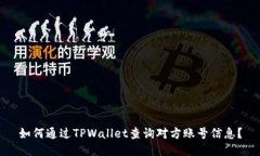 如何通过TPWallet查询对方账