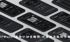 TPWallet身份认证全解析：必