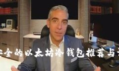 最安全的以太坊冷钱包推