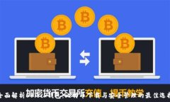   全面解析SBlock钱包：比特