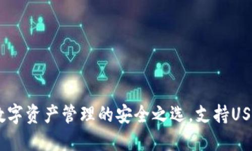 Green钱包：数字资产管理的安全之选，支持USDT等多种币种