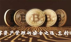 Green钱包：数字资产管理的