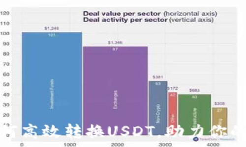   
全面解析TP钱包如何高效转换USDT，助力你的数字货币投资之路