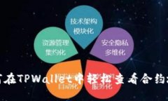 如何在TPWallet中轻松查看合