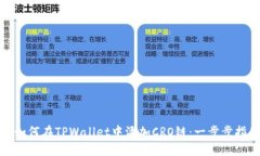 : 如何在TPWallet中添加CRO链：一步步指南