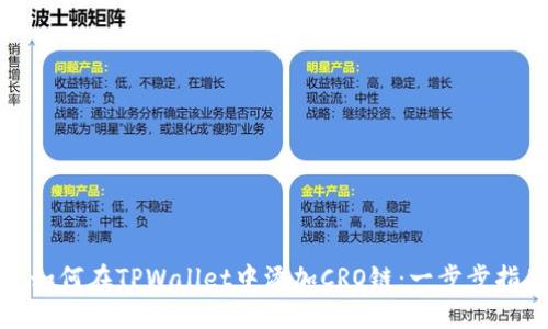 : 如何在TPWallet中添加CRO链：一步步指南