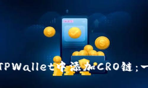 : 如何在TPWallet中添加CRO链：一步步指南