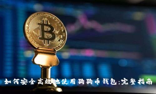 如何安全高效地使用狗狗币钱包：完整指南