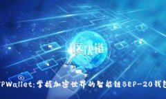 TPWallet：掌握加密世界的智能链BEP-20钱包