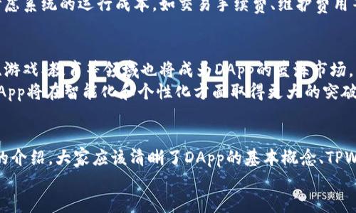 : 如何使用TPWallet开发高效的DApp：从入门到精通

TPWallet, DApp开发, 区块链技术/guanjianci

引言
在快速发展的区块链技术中，去中心化应用（DApp）正在成为一种重要的应用形态。TPWallet作为一个强大且用户友好的钱包，为开发DApp提供了技术支持和便利的开发环境。本篇文章将深入探讨如何使用TPWallet开发高效的DApp，从基础知识到实际应用，助您全面掌握这一技术。

什么是DApp及其重要性
DApp，即去中心化应用，是建立在区块链上的应用程序，通常无法由单一实体控制。DApp的主要优势包括隐私保护、数据安全性以及不易被审查。这些特点使得DApp在金融、社交媒体、游戏等多个领域得到了广泛的应用。
随着区块链技术的发展，DApp的数量和应用场景不断增加。例如，以太坊上的DeFi（去中心化金融）平台，利用DApp的特性，使用户能够在无需中介的情况下进行交易和投资。基于TPWallet的数据存储和交易功能，开发DApp可以实现更高效、更便捷的用户体验。

TPWallet的概述
TPWallet是一款多功能的钱包应用，支持多种区块链资产的存储、转账和管理。它具有友好的用户界面和高可扩展性，使得开发者可以轻松引入各种区块链技术。TPWallet不仅支持主流的区块链网络，还为开发者提供了丰富的API接口，方便DApp的构建与部署。
TPWallet的优势在于其强大的安全性、快速的交易确认时间以及用户友好的操作流程，极大地降低了用户和开发者的参与门槛。因此，TPWallet成为了区块链开发者进行DApp开发的重要选择。

如何使用TPWallet开发DApp
开发DApp的第一步是了解项目的需求，选择合适的区块链平台，并搭建好基本的开发环境。以下将介绍开发DApp的主要步骤：

h4步骤一：搭建开发环境/h4
在开始开发之前，您需要搭建一个合适的开发环境。建议使用Node.js，结合React或Vue.js等前端框架，能够让您的DApp界面更加美观并提高用户体验。此外，您还需要安装TPWallet SDK，它提供了一系列API接口供开发者调用。

h4步骤二：创建区块链智能合约/h4
智能合约是DApp的核心，它定义了DApp运行的逻辑。在TPWallet中，您可以使用Solidity编程语言编写以太坊智能合约，完成资产管理、数据存储、交易处理等功能。编写智能合约时，要注意合约的安全性和可扩展性。

h4步骤三：连接TPWallet/h4
当您的智能合约开发完成后，接下来需要将其与TPWallet进行连接。这一过程包括获取钱包地址、设置智能合约的ABI（应用程序二进制接口）以及在前端进行合约调用。TPWallet提供了丰富的API接口，方便开发者高效地实现这一环节。

h4步骤四：构建用户界面/h4
用户界面（UI）是DApp与用户之间的桥梁，一个友好的UI能够显著提高用户的使用体验。在构建UI时，可以考虑使用响应式设计，提高在不同设备上的兼容性。TPWallet的API接口能够与您的UI进行有效配合，顺利完成用户交互功能的实现。

h4步骤五：测试与部署/h4
在DApp开发完成后，必须进行充分的测试，确保智能合约没有漏洞，用户界面流畅。DApp的上线前，您可以选择在测试网络上进行测试，验证功能是否符合预期。最终，您可以在主网上部署DApp，向广大用户开放服务。

常见问题解答

问题一：TPWallet的安全性如何保障？
在DApp开发过程中，安全性是不可忽视的重要因素。TPWallet采用了多种安全措施，比如多重签名、加密存储及定期漏洞测试等来保障用户资产的安全。所有的私钥通过加密算法进行存储，用户的资金在进行交易时也会经过严格的身份验证。这些措施有效预防了黑客攻击和数据泄露。
此外，开发者在编写智能合约时，也需要采取最佳实践来确保合约的安全性。这包括尽量避免使用复杂的逻辑、合理设置权限以及定期检查合约中的可能漏洞。对于开发者来说，参与社区讨论和学习行业内的安全经验也是提高安全性的有效途径。

问题二：DApp如何解决传统应用的中心化问题？
传统应用通常依赖于中心化服务器，存在数据安全、隐私保护等问题，而DApp借助区块链技术，采取去中心化的方式解决这些问题。具体而言，DApp的数据存储在区块链上，用户的个人隐私得到了极大保护。用户在DApp的操作不再依赖中心化的机构，可以完全控制自己的数据与资产。
去中心化还带来了更高的可靠性。在传统应用中，若发生服务器故障，用户将无法访问应用；而DApp则依赖于区块链网络的共识机制，即使某一节点失效，其他节点仍可继续保证服务的可用性。这使得DApp在用户体验与安全性方面具有显著优势。

问题三：如何评估DApp的性能？
评估DApp的性能可以从多个角度进行，包括用户体验、交易速度、系统安全性及成本等多个维度。用户体验是DApp成功的关键之一，友好的用户界面和流畅的用户交互可以提升用户的满意度和留存率。
交易速度直接影响DApp的使用体验。在高峰期，某些区块链网络可能会出现交易拥堵，导致用户需要等待长时间才能完成交易。作为开发者，您可以选择使用支持高吞吐量的区块链平台，或是采用第二层扩展解决方案来提高交易效率。
系统安全性也是评价DApp的重要指标，定期对智能合约进行审计，并采用安全最佳实践，可以有效降低系统被攻击的风险。最后，开发者还需考虑系统的运行成本，如交易手续费、维护费用等，以确保DApp的可持续发展。

问题四：未来DApp的发展趋势如何？
未来，DApp的发展将呈现出多样化的趋势。一方面，随着区块链技术的不断进步，DApp的功能和应用场景将更加丰富，不仅限于金融领域，社交、游戏、教育等领域也将成为DApp的蓝海市场。另一方面，用户对DApp的安全性和隐私保护需求将日益增强，开发团队必须与时俱进，融入相关安全标准和隐私保护机制，以满足用户的需求。
此外，跨链技术的发展将使得DApp能够在不同区块链网络之间无缝流转，提高资产的流动性和可用性。结合人工智能、大数据等技术，未来的DApp将在智能化和个性化方面取得更大的突破，成为推动社会数字化转型的重要力量。

结论
开发DApp是一个充满机遇与挑战的过程，尤其是在使用TPWallet等强大工具的支持下，开发者能够更高效地实现自己的创意。通过本篇文章的介绍，大家应该清晰了DApp的基本概念、TPWallet的优势，以及具体的开发步骤和相关的常见问题解答。
未来，随着区块链技术的持续创新，DApp将展现出更大的潜力，期待每一位开发者都能在这一领域中发光发热，为用户带来更好的体验。