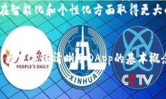 : 如何使用TPWallet开发高效的DApp：从入门到精通