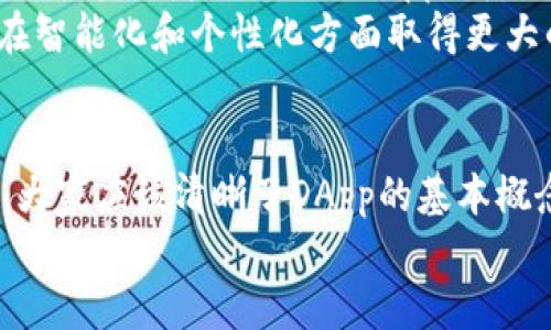 : 如何使用TPWallet开发高效的DApp：从入门到精通

TPWallet, DApp开发, 区块链技术/guanjianci

引言
在快速发展的区块链技术中，去中心化应用（DApp）正在成为一种重要的应用形态。TPWallet作为一个强大且用户友好的钱包，为开发DApp提供了技术支持和便利的开发环境。本篇文章将深入探讨如何使用TPWallet开发高效的DApp，从基础知识到实际应用，助您全面掌握这一技术。

什么是DApp及其重要性
DApp，即去中心化应用，是建立在区块链上的应用程序，通常无法由单一实体控制。DApp的主要优势包括隐私保护、数据安全性以及不易被审查。这些特点使得DApp在金融、社交媒体、游戏等多个领域得到了广泛的应用。
随着区块链技术的发展，DApp的数量和应用场景不断增加。例如，以太坊上的DeFi（去中心化金融）平台，利用DApp的特性，使用户能够在无需中介的情况下进行交易和投资。基于TPWallet的数据存储和交易功能，开发DApp可以实现更高效、更便捷的用户体验。

TPWallet的概述
TPWallet是一款多功能的钱包应用，支持多种区块链资产的存储、转账和管理。它具有友好的用户界面和高可扩展性，使得开发者可以轻松引入各种区块链技术。TPWallet不仅支持主流的区块链网络，还为开发者提供了丰富的API接口，方便DApp的构建与部署。
TPWallet的优势在于其强大的安全性、快速的交易确认时间以及用户友好的操作流程，极大地降低了用户和开发者的参与门槛。因此，TPWallet成为了区块链开发者进行DApp开发的重要选择。

如何使用TPWallet开发DApp
开发DApp的第一步是了解项目的需求，选择合适的区块链平台，并搭建好基本的开发环境。以下将介绍开发DApp的主要步骤：

h4步骤一：搭建开发环境/h4
在开始开发之前，您需要搭建一个合适的开发环境。建议使用Node.js，结合React或Vue.js等前端框架，能够让您的DApp界面更加美观并提高用户体验。此外，您还需要安装TPWallet SDK，它提供了一系列API接口供开发者调用。

h4步骤二：创建区块链智能合约/h4
智能合约是DApp的核心，它定义了DApp运行的逻辑。在TPWallet中，您可以使用Solidity编程语言编写以太坊智能合约，完成资产管理、数据存储、交易处理等功能。编写智能合约时，要注意合约的安全性和可扩展性。

h4步骤三：连接TPWallet/h4
当您的智能合约开发完成后，接下来需要将其与TPWallet进行连接。这一过程包括获取钱包地址、设置智能合约的ABI（应用程序二进制接口）以及在前端进行合约调用。TPWallet提供了丰富的API接口，方便开发者高效地实现这一环节。

h4步骤四：构建用户界面/h4
用户界面（UI）是DApp与用户之间的桥梁，一个友好的UI能够显著提高用户的使用体验。在构建UI时，可以考虑使用响应式设计，提高在不同设备上的兼容性。TPWallet的API接口能够与您的UI进行有效配合，顺利完成用户交互功能的实现。

h4步骤五：测试与部署/h4
在DApp开发完成后，必须进行充分的测试，确保智能合约没有漏洞，用户界面流畅。DApp的上线前，您可以选择在测试网络上进行测试，验证功能是否符合预期。最终，您可以在主网上部署DApp，向广大用户开放服务。

常见问题解答

问题一：TPWallet的安全性如何保障？
在DApp开发过程中，安全性是不可忽视的重要因素。TPWallet采用了多种安全措施，比如多重签名、加密存储及定期漏洞测试等来保障用户资产的安全。所有的私钥通过加密算法进行存储，用户的资金在进行交易时也会经过严格的身份验证。这些措施有效预防了黑客攻击和数据泄露。
此外，开发者在编写智能合约时，也需要采取最佳实践来确保合约的安全性。这包括尽量避免使用复杂的逻辑、合理设置权限以及定期检查合约中的可能漏洞。对于开发者来说，参与社区讨论和学习行业内的安全经验也是提高安全性的有效途径。

问题二：DApp如何解决传统应用的中心化问题？
传统应用通常依赖于中心化服务器，存在数据安全、隐私保护等问题，而DApp借助区块链技术，采取去中心化的方式解决这些问题。具体而言，DApp的数据存储在区块链上，用户的个人隐私得到了极大保护。用户在DApp的操作不再依赖中心化的机构，可以完全控制自己的数据与资产。
去中心化还带来了更高的可靠性。在传统应用中，若发生服务器故障，用户将无法访问应用；而DApp则依赖于区块链网络的共识机制，即使某一节点失效，其他节点仍可继续保证服务的可用性。这使得DApp在用户体验与安全性方面具有显著优势。

问题三：如何评估DApp的性能？
评估DApp的性能可以从多个角度进行，包括用户体验、交易速度、系统安全性及成本等多个维度。用户体验是DApp成功的关键之一，友好的用户界面和流畅的用户交互可以提升用户的满意度和留存率。
交易速度直接影响DApp的使用体验。在高峰期，某些区块链网络可能会出现交易拥堵，导致用户需要等待长时间才能完成交易。作为开发者，您可以选择使用支持高吞吐量的区块链平台，或是采用第二层扩展解决方案来提高交易效率。
系统安全性也是评价DApp的重要指标，定期对智能合约进行审计，并采用安全最佳实践，可以有效降低系统被攻击的风险。最后，开发者还需考虑系统的运行成本，如交易手续费、维护费用等，以确保DApp的可持续发展。

问题四：未来DApp的发展趋势如何？
未来，DApp的发展将呈现出多样化的趋势。一方面，随着区块链技术的不断进步，DApp的功能和应用场景将更加丰富，不仅限于金融领域，社交、游戏、教育等领域也将成为DApp的蓝海市场。另一方面，用户对DApp的安全性和隐私保护需求将日益增强，开发团队必须与时俱进，融入相关安全标准和隐私保护机制，以满足用户的需求。
此外，跨链技术的发展将使得DApp能够在不同区块链网络之间无缝流转，提高资产的流动性和可用性。结合人工智能、大数据等技术，未来的DApp将在智能化和个性化方面取得更大的突破，成为推动社会数字化转型的重要力量。

结论
开发DApp是一个充满机遇与挑战的过程，尤其是在使用TPWallet等强大工具的支持下，开发者能够更高效地实现自己的创意。通过本篇文章的介绍，大家应该清晰了DApp的基本概念、TPWallet的优势，以及具体的开发步骤和相关的常见问题解答。
未来，随着区块链技术的持续创新，DApp将展现出更大的潜力，期待每一位开发者都能在这一领域中发光发热，为用户带来更好的体验。