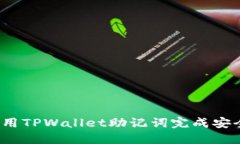 如何使用TPWallet助记词完成安全转账？